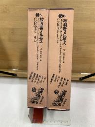 世界幻想文学大系 5 A・B　放浪者メルモス