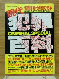 現代犯罪百科　增刊週刊大衆7月11日号