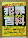 現代犯罪百科　增刊週刊大衆7月11日号