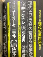 現代犯罪百科　增刊週刊大衆7月11日号
