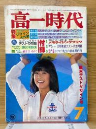 高一時代　1979年7月号