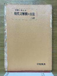 着眼と考え方　現代文解釈の方法