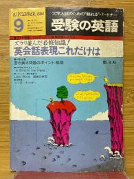 受験の英語　1980年9月号