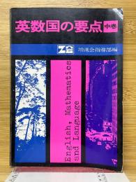 英数国の要点　中巻