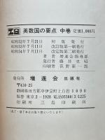 英数国の要点　中巻