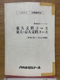 東大文科コース　東大・京大文科コース