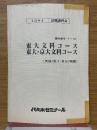 東大文科コース　東大・京大文科コース