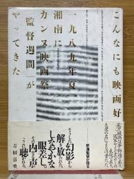 こんなにも映画好き　一九八九年夏、湘南にカンヌ映画祭「監督週間」がやってきた