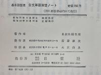 基本語整理　古文単語演習ノート