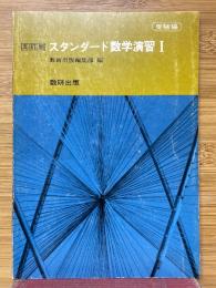 スタンダード数学演習1　受験編