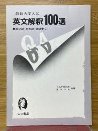 最新大学入試　英文解釈100選　部分訳・全文訳・設問中心