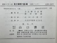 最新大学入試　英文解釈100選　部分訳・全文訳・設問中心