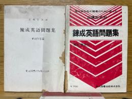 現役東大生が諸君のために選んだ　出題形式別　錬成英語問題集