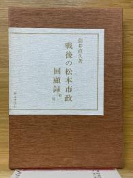 戦後の松本市政回顧録