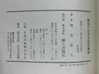 戦後の松本市政回顧録