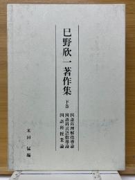 巳野欣一著作集　国語科理解指導論　国語科言語指導論　国語科授業論