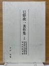 巳野欣一著作集　国語科理解指導論　国語科言語指導論　国語科授業論