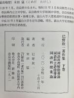 巳野欣一著作集　国語科理解指導論　国語科言語指導論　国語科授業論