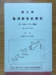 徳之島　亀津教会史資料　旧、日本メソヂスト教会