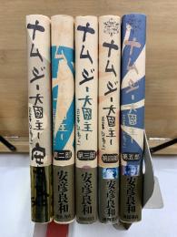 ナムジ 大国主　古事記 巻之1