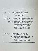 徳之島　亀津教会史資料　旧、日本メソヂスト教会