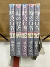 時の行者　豪華愛蔵版