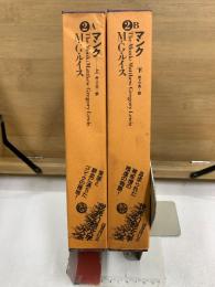 世界幻想文学大系 2 A・B　マンク