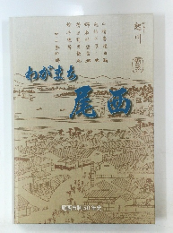 わがまち尾西