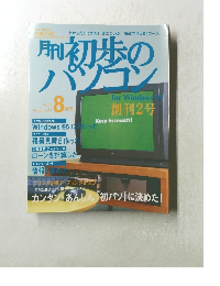 初歩のパソコン　1997年8月号　