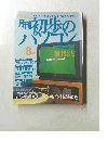 初歩のパソコン　1997年8月号　