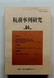 税務事例研究　2001年11月　Vol.64