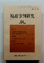 税務事例研究　2001年11月　Vol.64