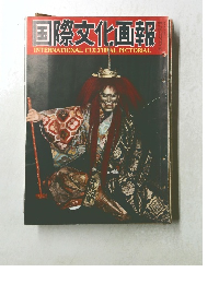 国際文化画報