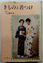 きものと着つけ