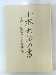 小木方法の書　研究と創造そして愛蔵品