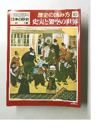 歴史の読み方10　史実と架空の世界