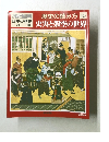 歴史の読み方10　史実と架空の世界