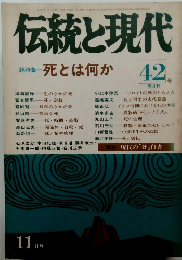 伝統と現代　42