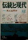 伝統と現代　42