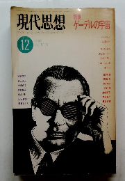 現代思想　1989年12月