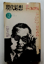 現代思想　1989年12月