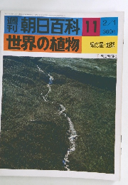 週刊朝日百科世界の植物　11