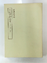 とはずがたり　3・4・5