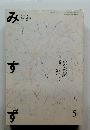 みすず　2004.5