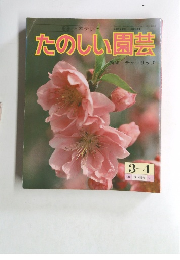 たのしい園芸　1983年3・4月