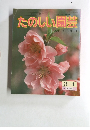 たのしい園芸　1983年3・4月