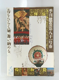 季刊銀花第八十一 号春