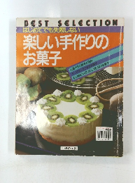 楽しい手作りの お菓子