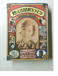 甦える昭和ロマン