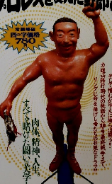 プロレスを変えた野郎ども